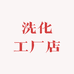 绿佳工厂