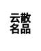 云散名品服装