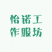 怡诺工作服坊