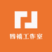 四禧工作室