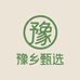 豫乡甄选