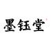 墨钰堂茶器