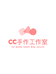 CC手作Studio
