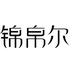 锦帛尔Kinboer