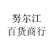 努尔江百货商行