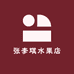 张李琪水果店