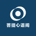 菩提心语阁