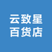 良缘佳偶云致星专卖店