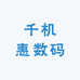 千机惠数码