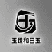 玉臻和田玉