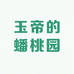 玉帝的蟠桃园
