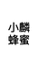 小麟蜂蜜个体店