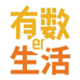 有数儿生活