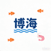 博海海味干货