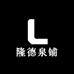 隆德泉铺