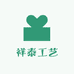 祥泰工艺