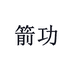 箭功桢谷智能家具专卖店