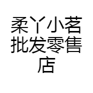 柔丫小茗批发零售店