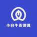 小白牛街清真牛羊肉