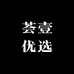 荟壹优选