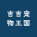 吉吉宠物王国