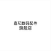 嘉玘数码配件旗舰店