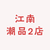 江南潮品2店