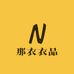 那衣衣品