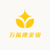 万福隆金银
