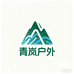 青岚户外精选