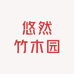 悠然竹木园
