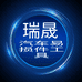 瑞晟汽车易损件工具