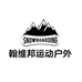 翰维邦运动户外