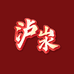 泸汖酒铺