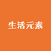 生活元素工厂店