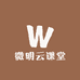 微明云课堂