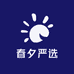 春夕严选