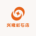 兴隆彩石店