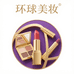 环球美妆颜究所