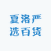夏洛严选百货