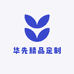 华先精品定制
