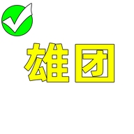 雄团鞋类旗舰店