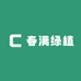 春满绿植