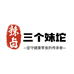 三个妹坨手工麻辣