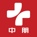 中朋