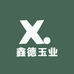 鑫德玉业