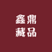 鑫鼎藏品
