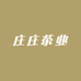 庄庄茶业