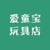 爱童宝玩具店