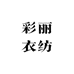 彩丽衣坊